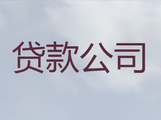 邹平市贷款公司-银行抵押贷款